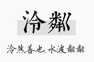 泠粼名字的寓意及含义