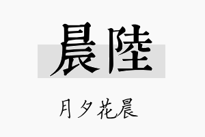 晨陸名字的寓意及含义