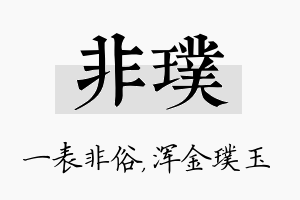 非璞名字的寓意及含义