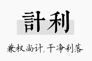 计利名字的寓意及含义