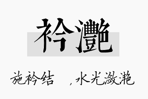 衿滟名字的寓意及含义