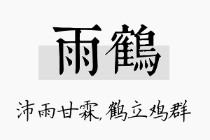 雨鹤名字的寓意及含义