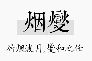 烟燮名字的寓意及含义