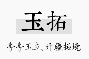 玉拓名字的寓意及含义