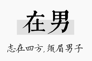 在男名字的寓意及含义