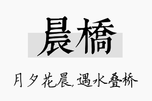 晨桥名字的寓意及含义