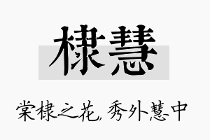 棣慧名字的寓意及含义