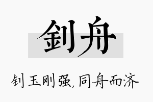 钊舟名字的寓意及含义