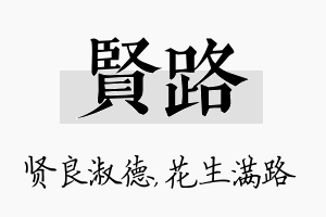 贤路名字的寓意及含义