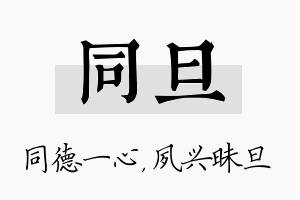 同旦名字的寓意及含义