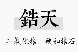 锆天名字的寓意及含义