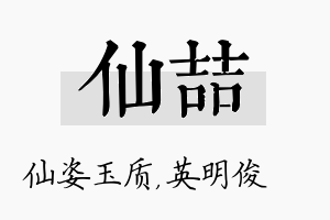 仙喆名字的寓意及含义