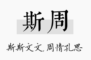 斯周名字的寓意及含义