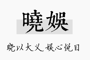 晓娱名字的寓意及含义