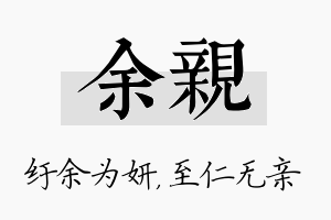 余亲名字的寓意及含义