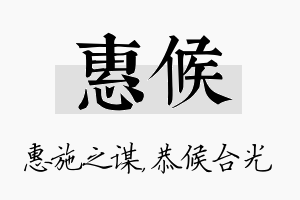 惠候名字的寓意及含义