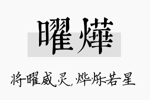 曜烨名字的寓意及含义