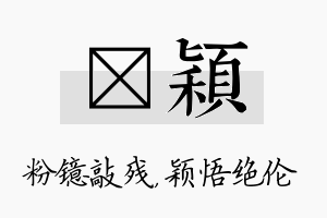 镱颖名字的寓意及含义