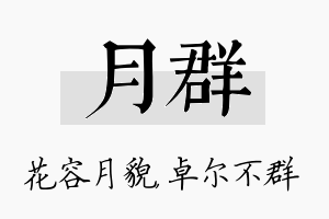 月群名字的寓意及含义