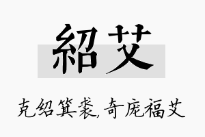 绍艾名字的寓意及含义