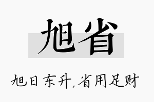 旭省名字的寓意及含义