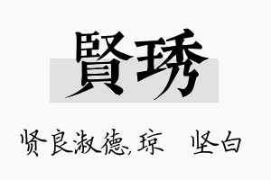 贤琇名字的寓意及含义