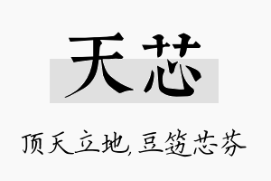 天芯名字的寓意及含义