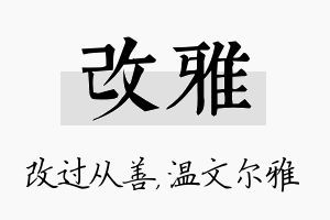 改雅名字的寓意及含义