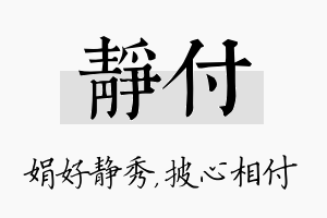 静付名字的寓意及含义