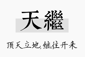 天继名字的寓意及含义