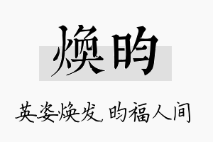 焕昀名字的寓意及含义