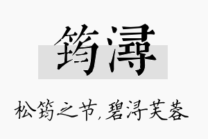 筠浔名字的寓意及含义