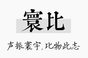 寰比名字的寓意及含义