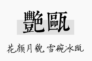 艳瓯名字的寓意及含义