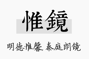 惟镜名字的寓意及含义