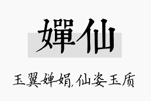 婵仙名字的寓意及含义