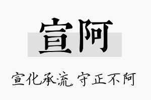 宣阿名字的寓意及含义