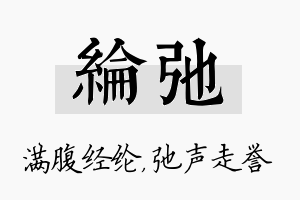 纶弛名字的寓意及含义