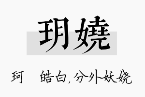 玥娆名字的寓意及含义