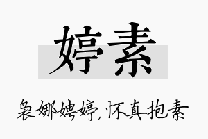 婷素名字的寓意及含义