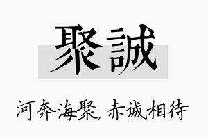 聚诚名字的寓意及含义