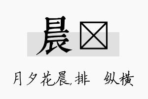 晨奡名字的寓意及含义