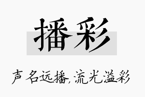 播彩名字的寓意及含义