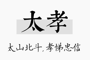 太孝名字的寓意及含义