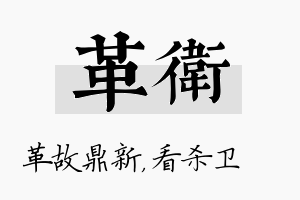 革卫名字的寓意及含义