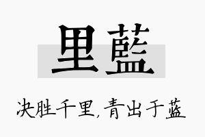 里蓝名字的寓意及含义