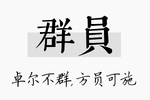 群员名字的寓意及含义