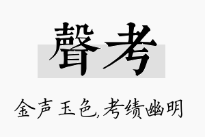 声考名字的寓意及含义