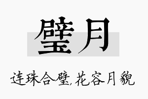 璧月名字的寓意及含义