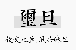 玺旦名字的寓意及含义